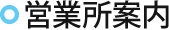 社員寮のご紹介