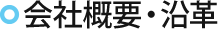 会社概要・沿革