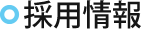 採用情報