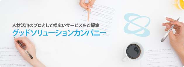 人材活用のプロとして幅広いサービスをご提案
