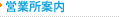 営業所案内