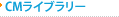 CMライブラリー