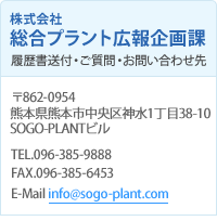 お問い合わせ先：株式会社総合プラント広報企画課