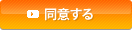 同意する