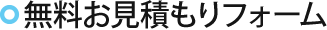 無料お見積もりフォーム