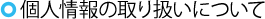 個人情報の取り扱いについて