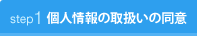 step1.個人情報の取扱いの同意
