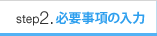 step2.必要事項の入力