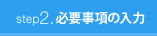 step2.�K�v�����̓���