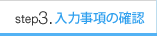 step3.入力事項の確認