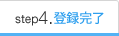 step4.登録完了