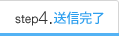 step4.送信完了