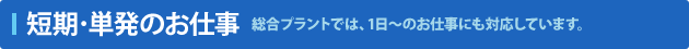 短期･単発のお仕事