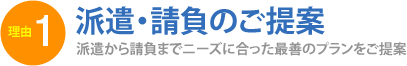 理由1：派遣・請負のご提案