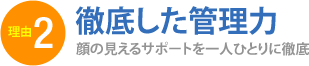 理由2：徹底した管理力