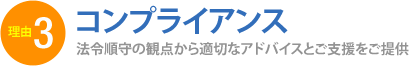 理由3：コンプライアンス
