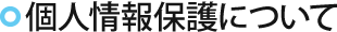 個人情報保護について