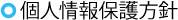 個人情報保護方針