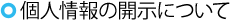 個人情報の開示について