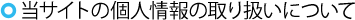 当サイトの個人情報の取り扱いについて