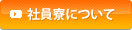 社員寮について