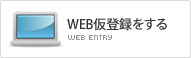 WEB仮登録をする