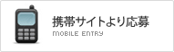 携帯サイトより応募