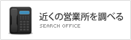 近くの営業を調べる