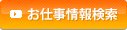 お仕事情報検索