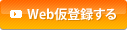 Web仮登録する
