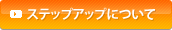 ステップアップについて