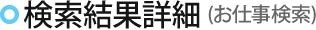 検索結果一覧（お仕事検索）