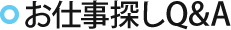 お仕事検索