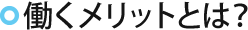 働くメリットとは？
