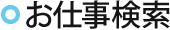お仕事検索
