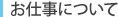 お仕事について