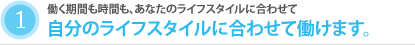 1.自分のライフスタイルに合わせて働けます。