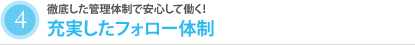 4.充実したフォロー体制