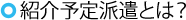 紹介予定派遣とは？