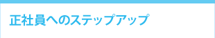 正社員へのステップアップ