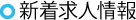 新着求人情報