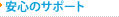 安心のサポート