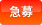 急募
