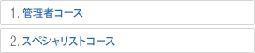 1.管理者コース 2.スペシャリストコース