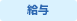 給与