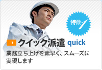 クイック派遣
