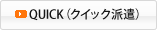 QUICK（クイック派遣）