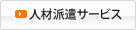 人材派遣サービス