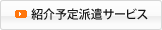 紹介予定派遣サービス