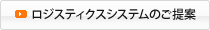 ロジスティクスシステムのご提案